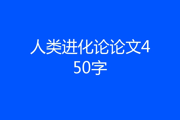 人类进化论论文450字