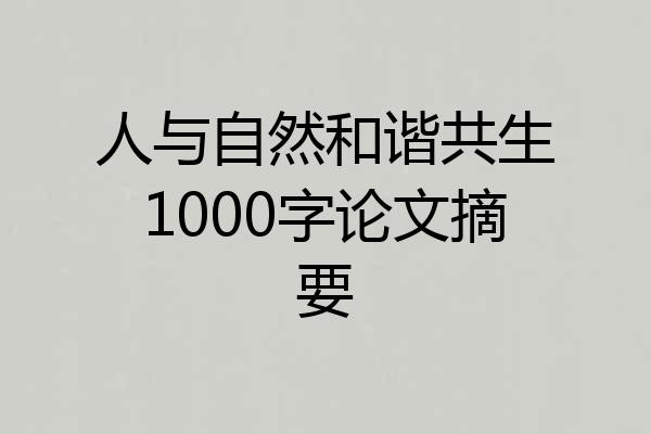 人与自然和谐共生1000字论文摘要