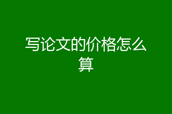 写论文的价格怎么算