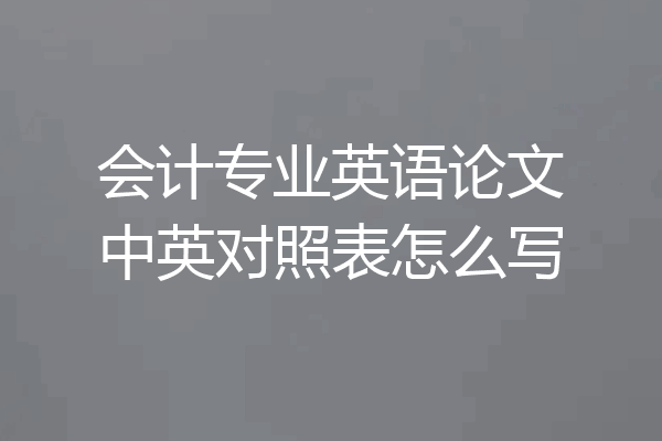 会计专业英语论文中英对照表怎么写