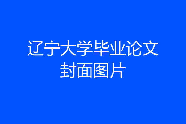 辽宁大学毕业论文封面图片
