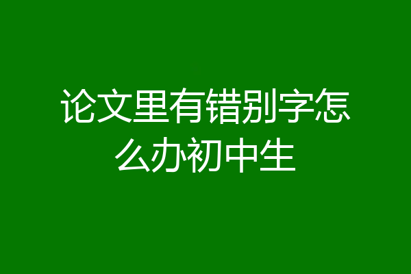 论文里有错别字怎么办初中生