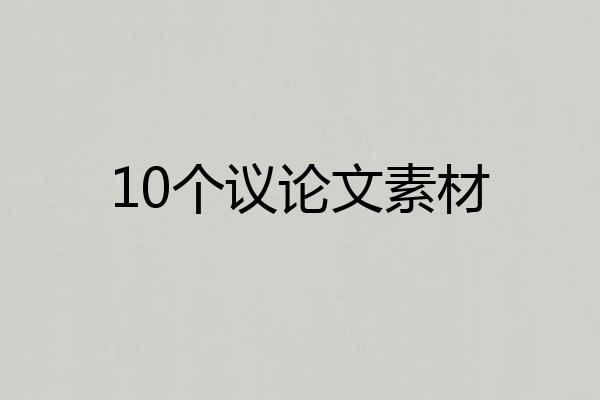 10个议论文素材
