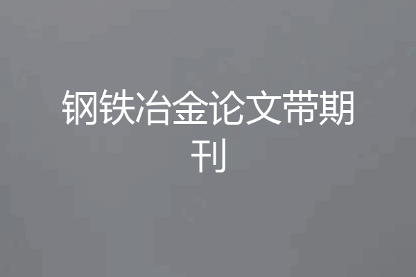 钢铁冶金论文带期刊