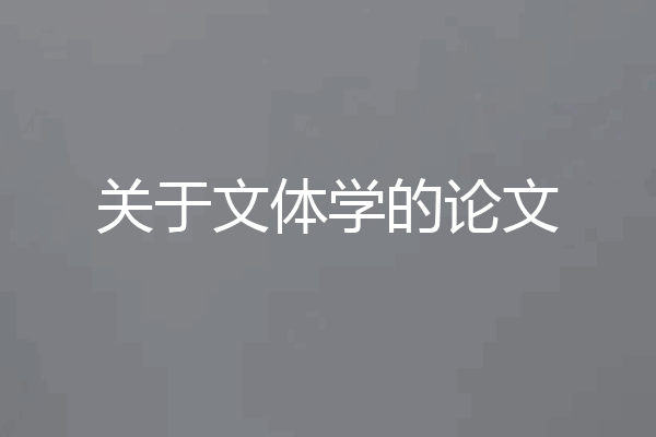 关于文体学的论文