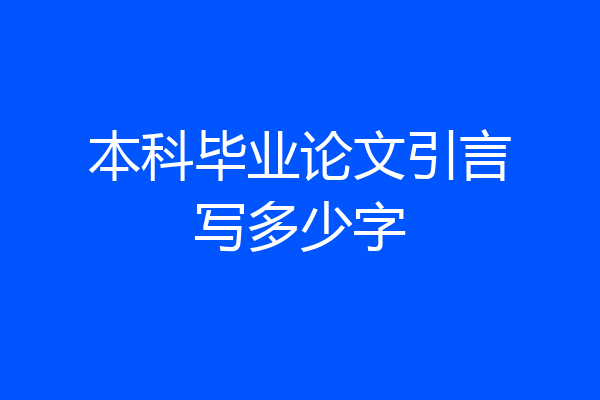本科毕业论文引言写多少字