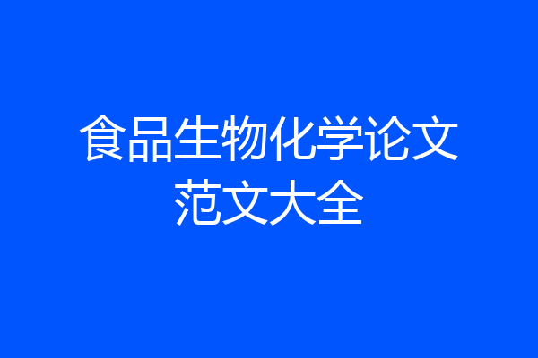食品生物化学论文范文大全