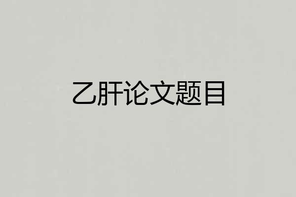乙肝论文题目