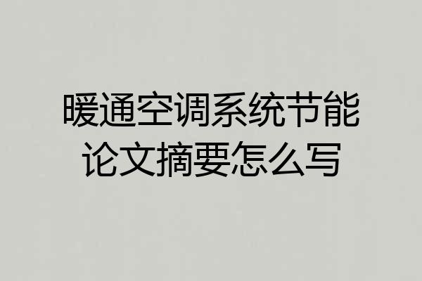 暖通空调系统节能论文摘要怎么写