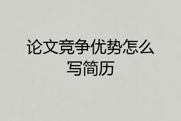 论文竞争优势怎么写简历