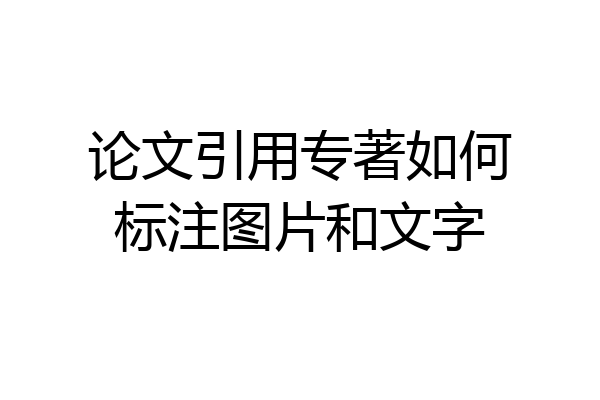 论文引用专著如何标注图片和文字