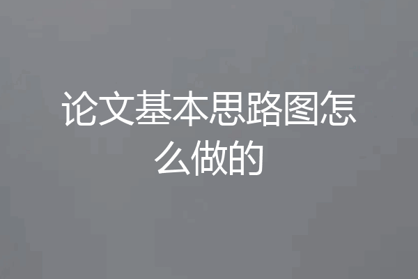 论文基本思路图怎么做的