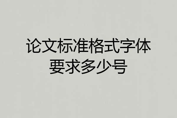 论文标准格式字体要求多少号