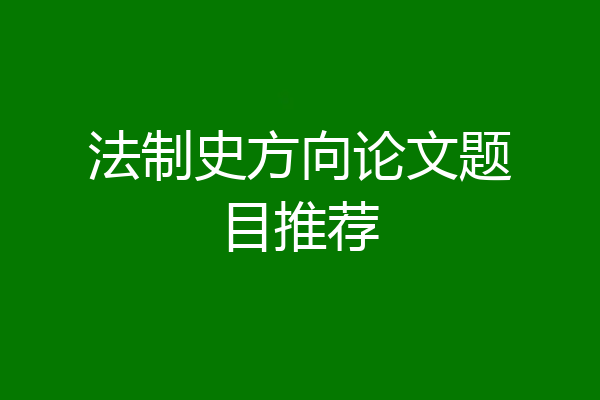 法制史方向论文题目推荐