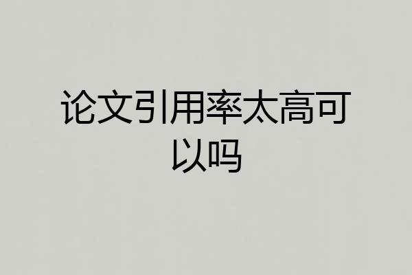 论文引用率太高可以吗