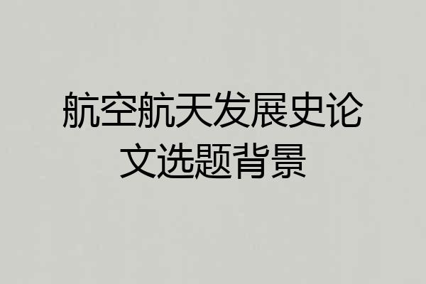 航空航天发展史论文选题背景