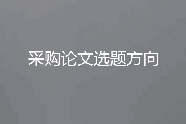 采购论文选题方向