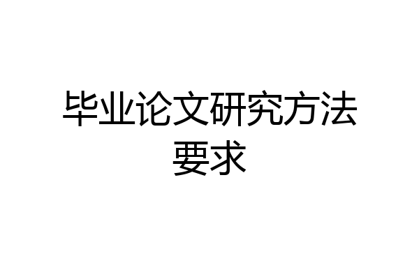 毕业论文研究方法要求