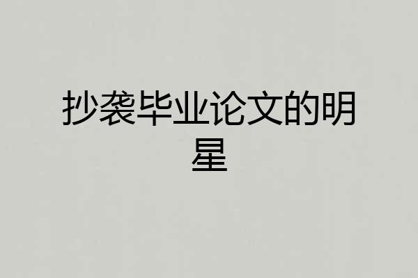 抄袭毕业论文的明星