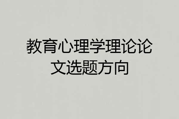 教育心理学理论论文选题方向