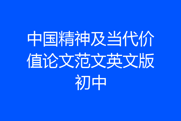 中国精神及当代价值论文范文英文版初中
