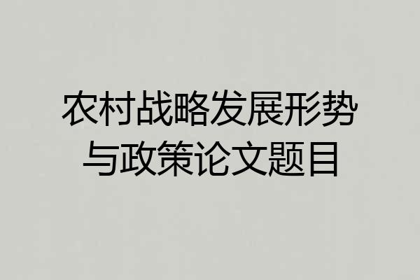 农村战略发展形势与政策论文题目
