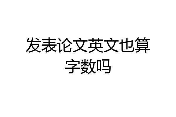 发表论文英文也算字数吗