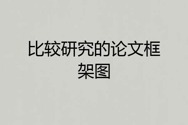 比较研究的论文框架图