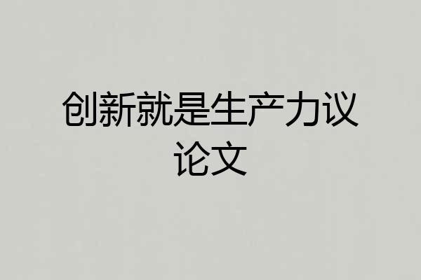 创新就是生产力议论文
