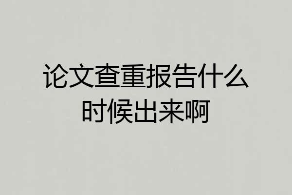 论文查重报告什么时候出来啊