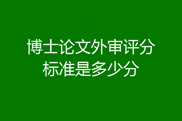 博士论文外审评分标准是多少分