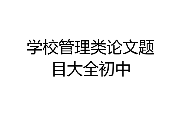 学校管理类论文题目大全初中