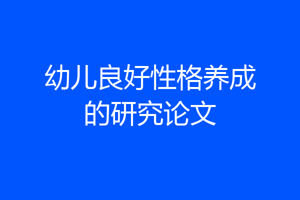 幼儿良好性格养成的研究论文