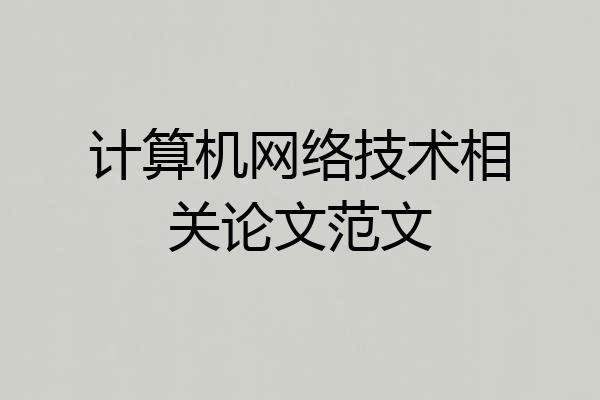 计算机网络技术相关论文范文