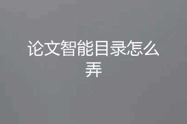 论文智能目录怎么弄