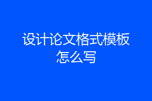 设计论文格式模板怎么写