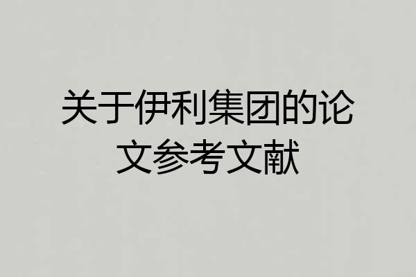 关于伊利集团的论文参考文献