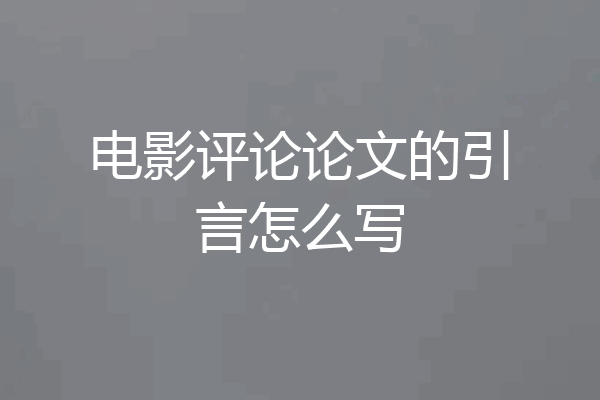 电影评论论文的引言怎么写