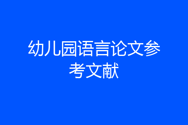 幼儿园语言论文参考文献
