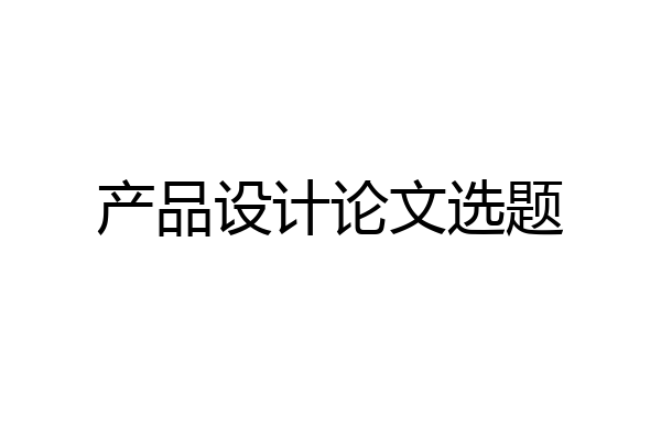 产品设计论文选题