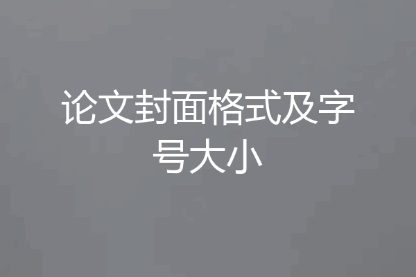 论文封面格式及字号大小