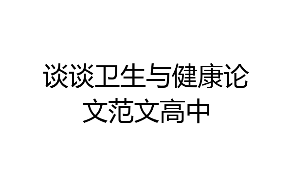 谈谈卫生与健康论文范文高中