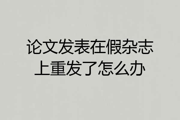 论文发表在假杂志上重发了怎么办