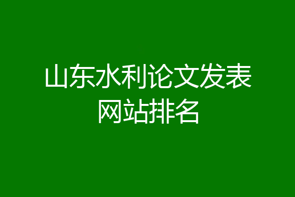 山东水利论文发表网站排名