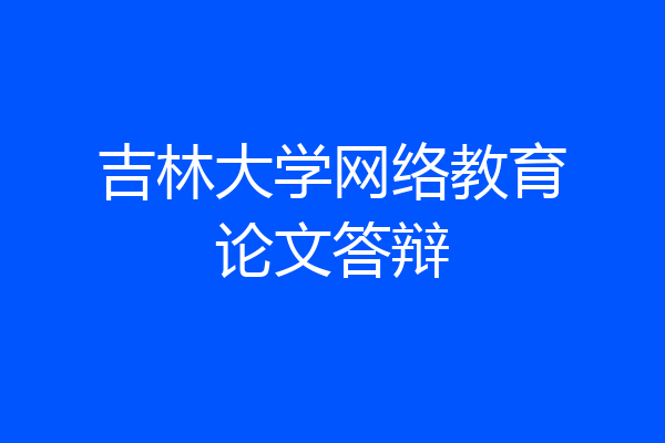 吉林大学网络教育论文答辩