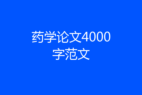 药学论文4000字范文