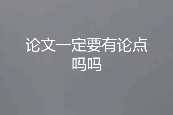 论文一定要有论点吗吗