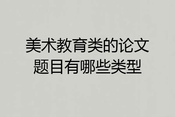 美术教育类的论文题目有哪些类型