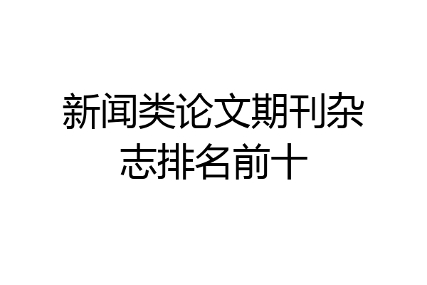 新闻类论文期刊杂志排名前十