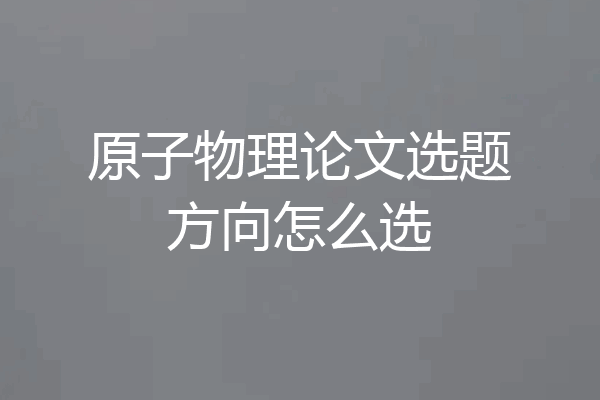 原子物理论文选题方向怎么选